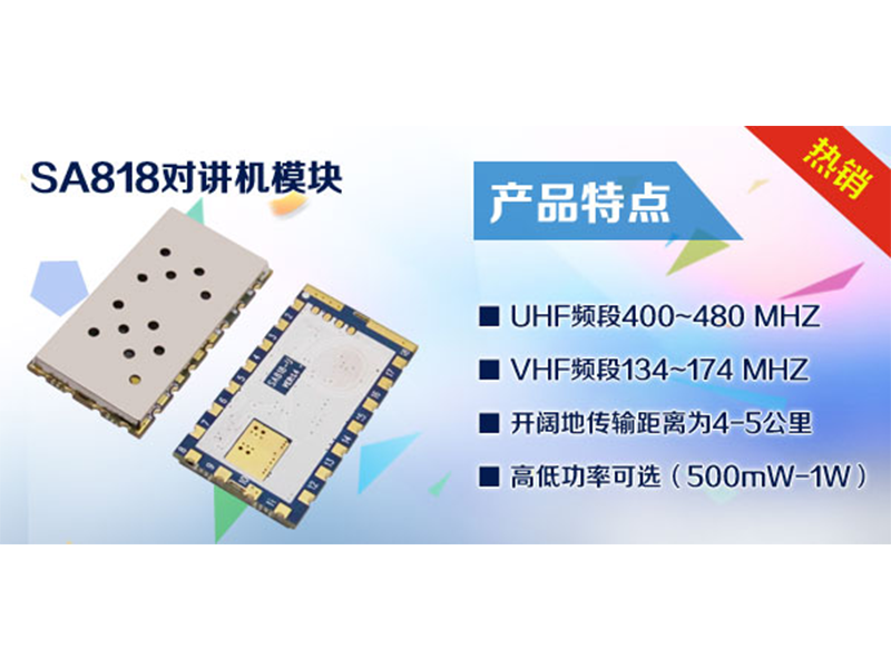 無(wú)線對(duì)講機(jī)模塊