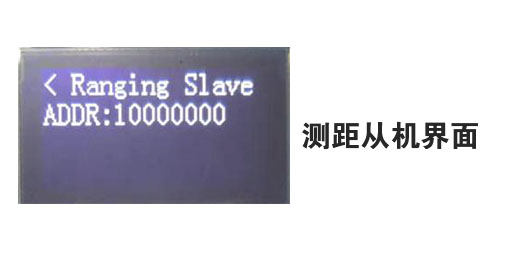 測距從機界面