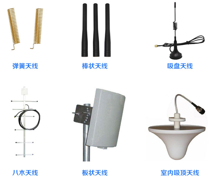 彈簧天線、棒狀天線、吸盤天線、八木天線、板狀天線、室內(nèi)吸頂天線