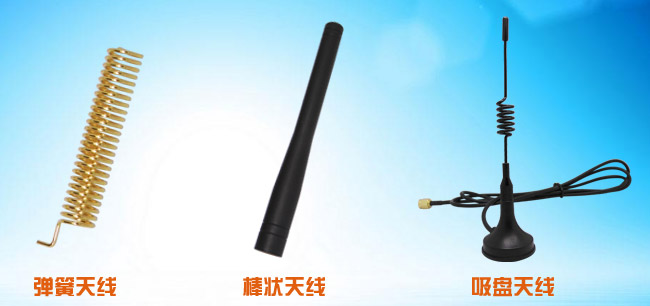 彈簧天線、棒狀天線和吸盤天線