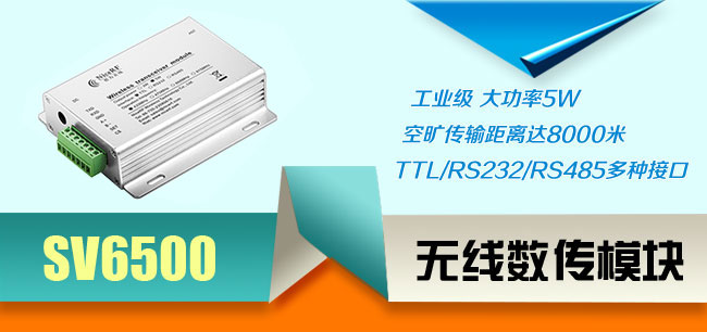 無線數(shù)傳模塊SV6500
