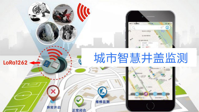 無線模塊LoRa1262應(yīng)用于智慧井蓋方案
